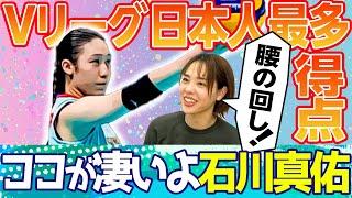 【Vリーグ】シーズン日本人最多得点を更新！石川真佑選手のココが凄い！【女子バレー】