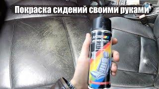 BMW E46 Покраска кожаных сидений своими руками MOTIP LEATHER PAINT