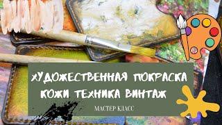 Мастер класс. Художественная покраска кожи. Техника винтаж