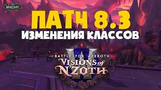 ИЗМЕНЕНИЯ КЛАССОВ В ПАТЧЕ 8.3.АПЫ И НЕРФЫ КЛАССОВ WOW  Battle for azeroth