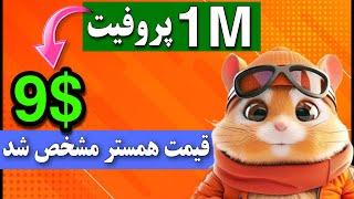 فووووری  قیمت هسمتر مشخص شد  محاسبه درآمد همستر + زمان لیست همستر