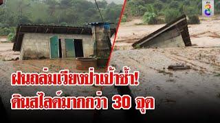 สถานการณ์ล่าสุด เวียงป่าเป้า อ่วมหนักฝนถล่มซ้ำ น้ำเชี่ยวกรากถนนถูกตัดขาด  ลุยชนข่าว  23 ก.ย. 67