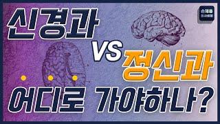 신경과 VS 정신과 어디로 가야하나? #신경과 #정신과 #신경정신과 #신경과정신과차이 #신경과정신과어디로가야할까#정신건강의학과 #아플때신경과정신과 #부산신경과 #손제용