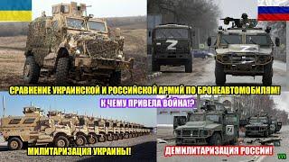 Демилитаризация РФ и милитаризация Украины Бронеавтомобили MRAP. Российско-украинская война №18