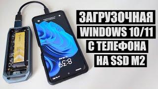 Как сделать загрузочный SSD M2 с Windows 1011 на телефоне