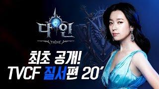 THINE다인 최초공개  TVCF 20한효주편