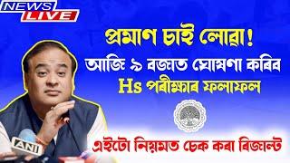 Hs Result Will Finally Release Today At 9 A.M  How To Check Result Through Easy Method  Hs Result