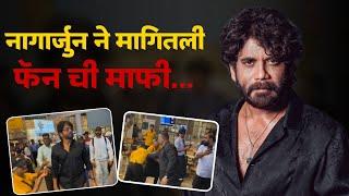 नागार्जुन ने मागितली फॅन ची माफी... Nagarjun Viral Video  Bollywood News  Hunch Media