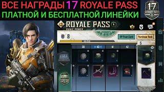 ВСЕ НАГРАДЫ БЕСПЛАТНОЙ И ПЛАТНОЙ ЛИНЕЙКИ 17 ROYALE PASS В PUBG MOBILE SEASON 17 1TO100 RP REWARDS