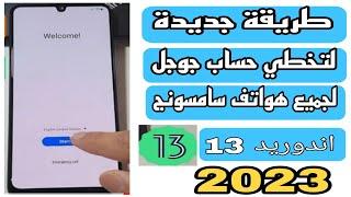 تخطي حساب جوجل لجميع موبايلات سامسونج اندوريد 13 حمايه 0.ui 5 طريقة جديدة وحيدة مجاني وحماية الاخيرة