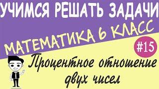 Как найти процентное отношение двух чисел. Процентные расчеты.Решение задач. Математика 6 класс #15