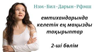 Емтиханда келетін маңызды тақырыптар 2-ші бөлім.НиШ-БиЛ-Дарын-Рфмш мектептеріне тапсырушылар үшін