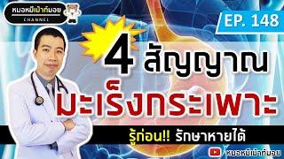 4 สัญญาณเตือนมะเร็งกระเพาะอาหาร  เม้าท์กับหมอหมี EP.148