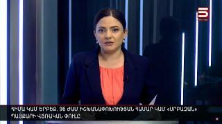 Հայլուր 12։30 Լարվածություն՝ ԱԺ ներսում ու դրսում. «սրբազան» պայքարը՝ վճռական փուլում