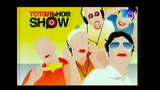 Тотальное SHOW  Группа Руки Вверх 08.06.2004