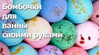 Бомбочки для ванн своими руками