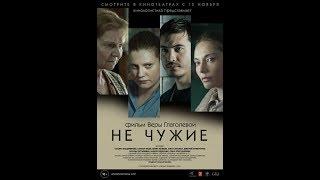 Не чужие 2018