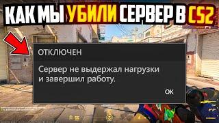 КАК МЫ ПОЛОЖИЛИ СЕРВЕРЫ VALVE В SOURCE 2 CS2