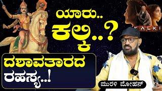 ವಿಷ್ಣು ದಶಾವತಾರದ ರಹಸ್ಯ..Murali Mohan about KALKI Gaurish Akki StudioGaS