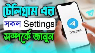 Telegram App এর সকল Settings সম্পর্কে জানুন  Telegram All Settings Bangla