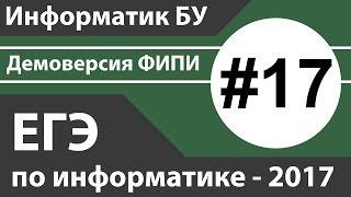 Решение задания №17. ЕГЭ по информатике - 2017. Демоверсия ФИПИ.