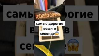 Бренды в Секонд хенд #Shorts#секондхендвлог