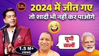 2024 में जीत गए तो शादी भी नहीं कर पाओगे l Hemant Pandey l Kavi Sammelan l PM Modi