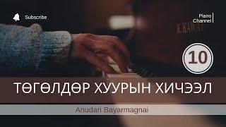 Хичээл 10. Фа түлхүүрийн ноот уншиж сурахБахын прелюди