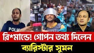 স র্ব  না  শ   পুলিশ  রি  মা ন্ডে   ভ  য়ং কর  তথ্য দিলেন ব্যারিস্টার সুমন..  Barrister sumon 