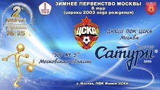 ПФК ЦСКА 2003 - УОР № 5 2003