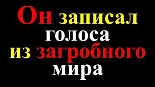 Живые и умершие общаются. Есть жизнь после смерти. Ученые подтверждают существование загробного мира