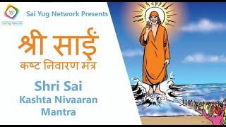 श्री साईं कष्ट निवारण मंत्र  Shri Sai Kasht Nivaaran Mantra For Peace & Prosperity Female-Hindi