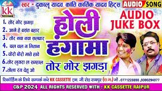 Dukalu Yadav  Kanti Kartik Yadav  Cg Holi Song  Tor Mor Jhagra  सुपरहिट होली गीत  Audio jukebox