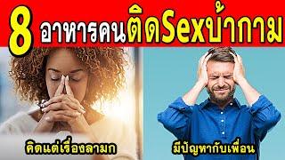 8 อาการของคน ติดSex ติดกาม คุณไม่ปกติแล้ว เช็คในคลิปนี้