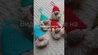 Милые гномики из остатков пряжи #вязаниекрючком #вязание #игрушки #мквязаниекрючком