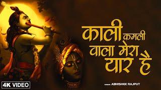 काली कमली वाला मेरा यार है  Kali Kamli Wala Mera Yaar Hai  #Shree #Krishna #Bhajan #Devotional