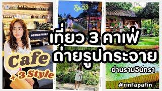 เที่ยว 3 คาเฟ่ลับ ย่านรามอินทราสวนขนาดใหญ่ที่สุด คาเฟ่แนวรู้ฟท๊อป และมินิมอลสไตล์ @rinfapafin