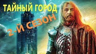 Тайный город 2 сериал в Жанре Фэнтези первый сезон детектив триллер мистика