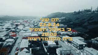 פרומו - ערב שירה המוקדש ליצירה בשפה הגוהורית