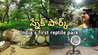 Indias First Reptile Park  Chennai Snake Park  తెలుగులో