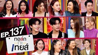 ทอล์ก-กะ-เทยส์ EP.137  รวมที่สุดของความขำขัน ในปี 2023