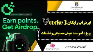 cooke 3 airdrop ایردراپ رایگان کوکی  ایردراپ قدرتمند هوش مصنوعی و مخصوص شبکه های  اجتماعی 