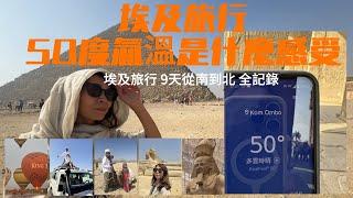 2024埃及9天旅行全記錄 50度高温 開羅 亞斯文 阿布辛貝 路克索 紅海度假村 熱氣球 沙漠越野 尼羅河遊輪 mena house 大埃及博物館