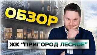 ОБЗОР ЖК ПРИГОРОД ЛЕСНОЕДМИТРИЙ СЕМЕНЕНКО