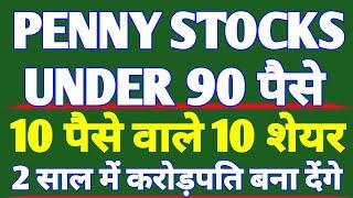 PENNY STOCKS UNDER 90 पैसे  मात्र 10 पैसे के 10 शेयर  2 साल में करोड़पति बनाने वाले शेयर लूट लो