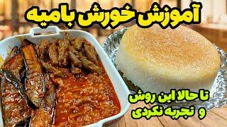 طرز تهیه خورشت بامیه مجلسی میشه فقط با یه تابه خورشت بامیه پخت؟ دیگه الکی ظرف کثیف نکنآشپزی اسان