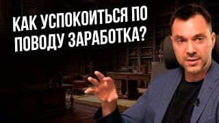 Как успокоиться по поводу заработка?