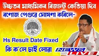 Hs Result Date New Update  When Will Declare Hs Result  Ahsec Result 2024  Assamese News Inform