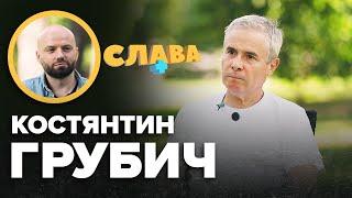 КОСТЯНТИН ГРУБИЧ дитинство без батька страх мобілізації сина сварки з дружиною вибачення Данилка