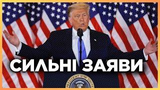 Ця ПРОМОВА Трампа СКОЛИХНУЛА весь світ ПОЧУЙТЕ що сказав новий президент США